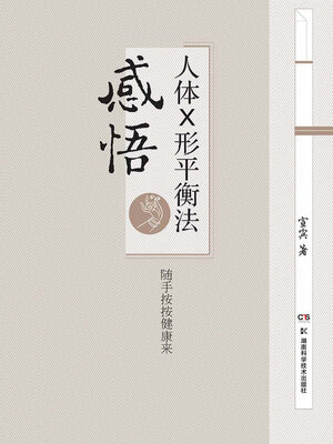 cover image of 感悟人体×形平衡法